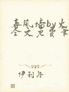 春风墙by火风全文免费笔趣阁