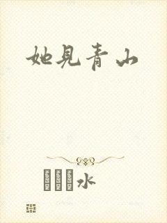 她见青山