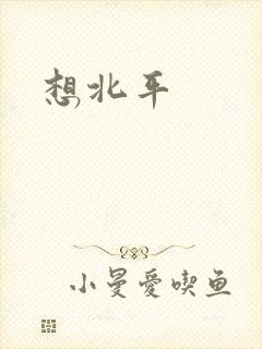 想北平