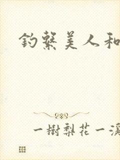 钓系美人和疯犬