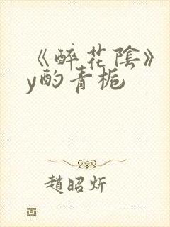 《醉花阴》 by酌青栀