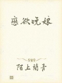 恋欲晚娘