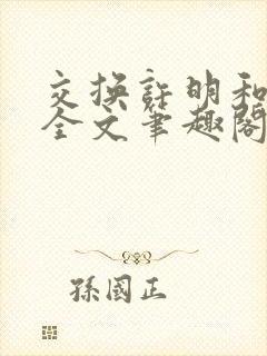 交换许明和林雪全文笔趣阁