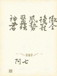 神医凰后傲娇暴君强势宠全文免费阅读