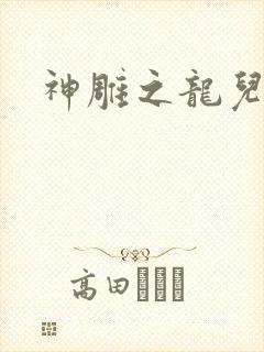 神雕之龙儿别传