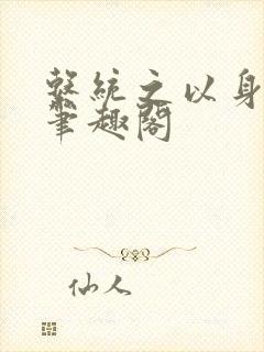 系统之以身诱之笔趣阁