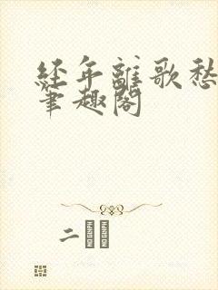 经年离歌愁未休笔趣阁