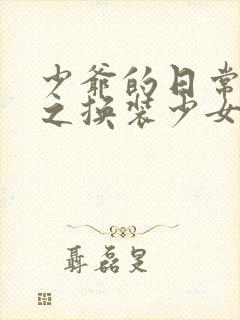 少爷的日常生活之换装少女