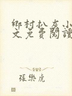 乡村扒灰小说全文免费阅读正版