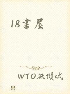 18书屋