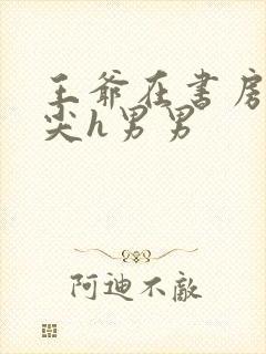 王爷在书房含乳尖h男男