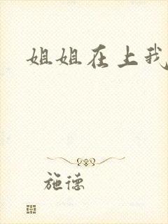 姐姐在上我在下