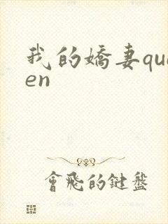 我的娇妻queen