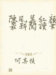 陈风慕红颜全文最新阅读笔趣