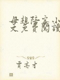 母亲陪客小说全文免费阅读