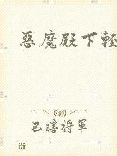 恶魔殿下轻一点