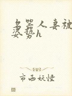 名器人妻被各种姿势h