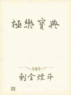 极乐宝典
