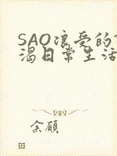 SAO浪受的饥渴日常生活