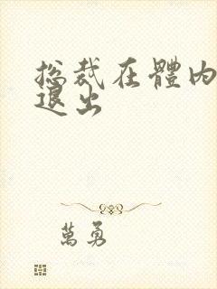 总裁在体内不肯退出