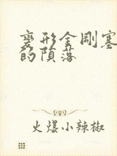 变形金刚塞伯坦的陨落