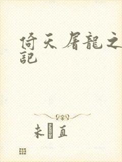 倚天屠龙之夺艳记