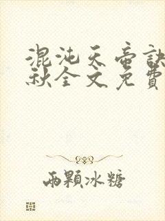 混沌天帝诀楚剑秋全文免费阅读