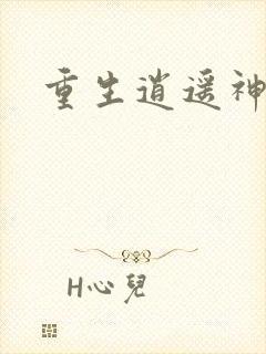 重生逍遥神魔界