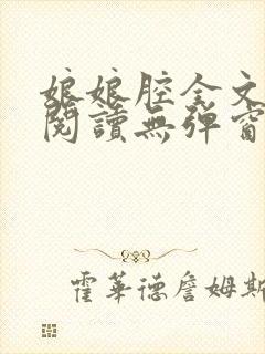 娘娘腔全文免费阅读无弹窗笔趣阁