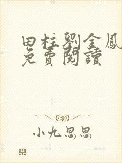 田柱刘金凤医生免费阅读