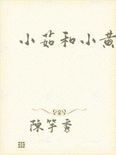 小茹和小黄狗