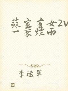 苏家有女2V2一蓑烟雨