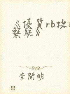 《优质rb攻略系统》