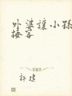 外婆让小孙女去接客