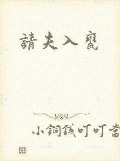 请夫入瓮