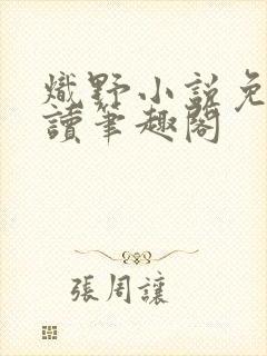 炽野小说免费阅读笔趣阁