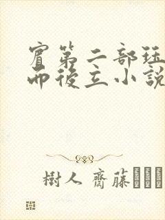 宾第二部珏慧破而后立小说