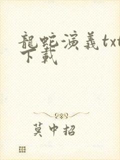 龙蛇演义txt下载