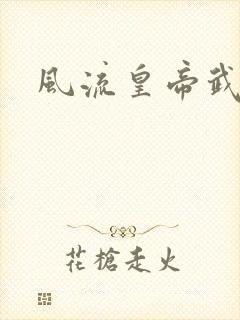 风流皇帝武则天