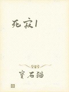 死寂1