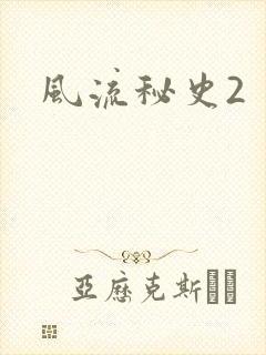 风流秘史2