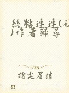 丝粘连连(姐弟)作者归寻