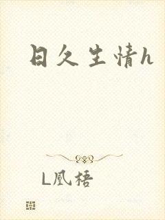 日久生情h