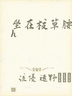 坐在校草腰上动h