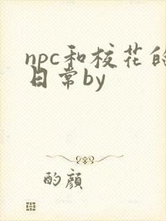 npc和校花的日常by