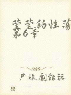 莹莹的性荡生活第6章