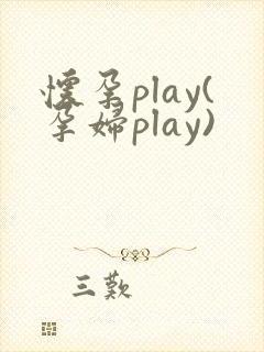 怀孕play(孕妇play)