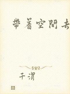 带着空间去修行