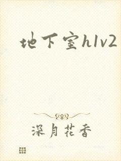 地下室h1v2