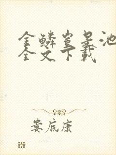 金鳞岂是池中物全文下载